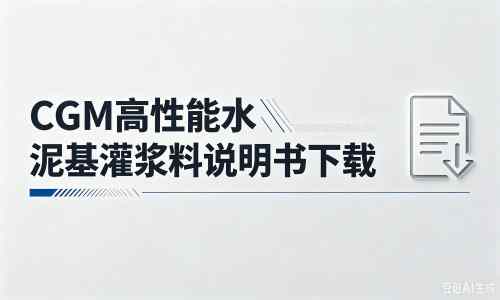 云梦厂家：CGM高性能水泥基灌浆料说明书PDF（纯白无LOGO）